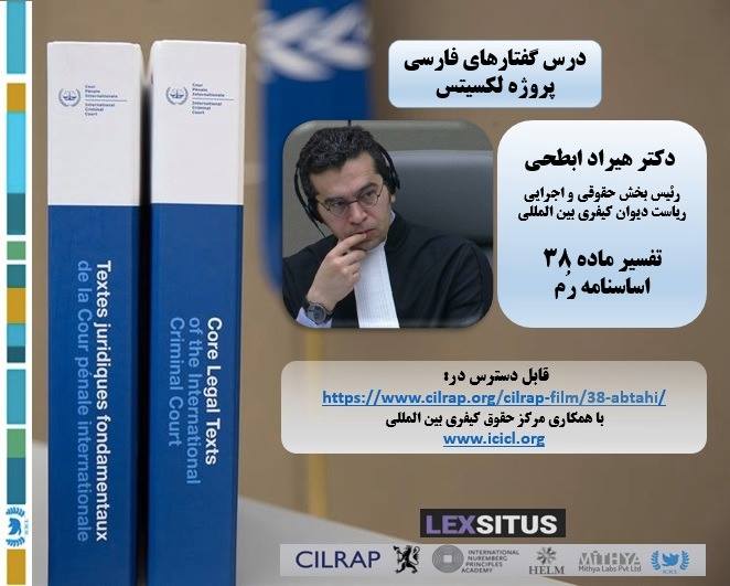 تفسیر ماده ۳۸ اساسنامه رم به زبان فارسی توسط دکتر هیراد ابطحی