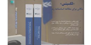 وبگاه آموزشی «لکسیتس»؛ درس گفتارهای تفسیر اساسنامه رم