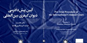 کتاب آئین پیش دادرسی دیوان کیفری بین المللی (دفتر نخست: فرایند گزینشگری قضایا)