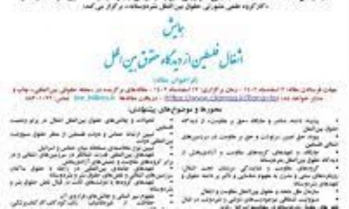 همایش اشغال فلسطین از دید حقوق بین الملل