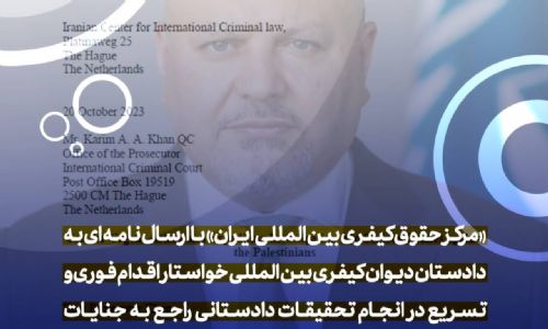 نامه مرکز حقوق کیفری بین المللی ایران به دادستان دیوان کیفری بین المللی در ارتباط با وضعیت غزه